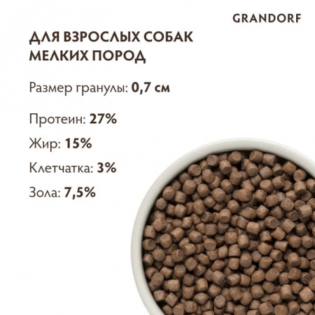 Сухой корм GRANDORF DOG для взрослых собак мелких пород, с живыми пробиотиками, 4 вида мяса, 8 кг