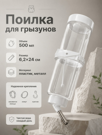 HP-F019CPD Поилка для грызунов «Чистый котик», с зажимным кольцом и пластиковой пряжкой