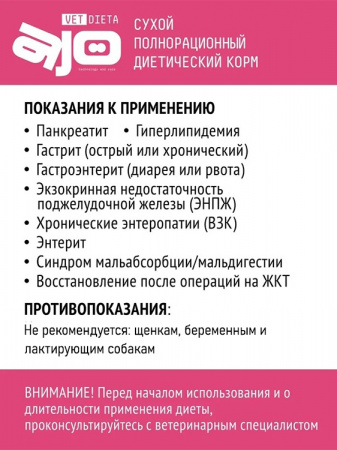Сухой корм AJO Vet Dieta Gastro Low Fat для взрослых собак с пониженным содержанием жира при нарушениях пищеварения 800г