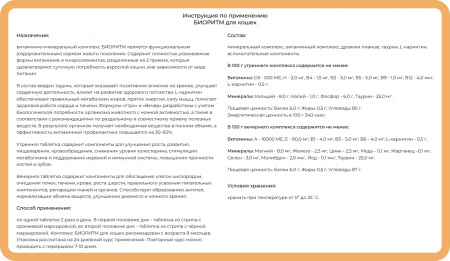 Витаминно- минеральный комплекс БИОРИТМ для кошек, 48 таблеток в стрипах