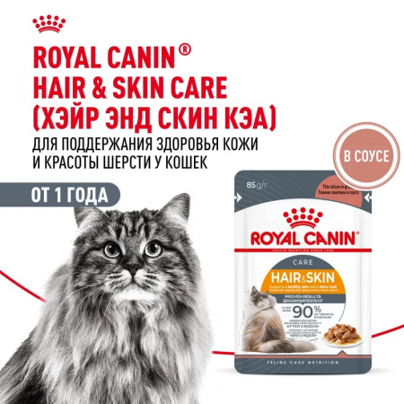 Влажный корм ROYAL CANIN Hair & Skin care для взрослых кошек для здоровья кожи и красоты шерсти, тонкие ломтики в соусе, 85г