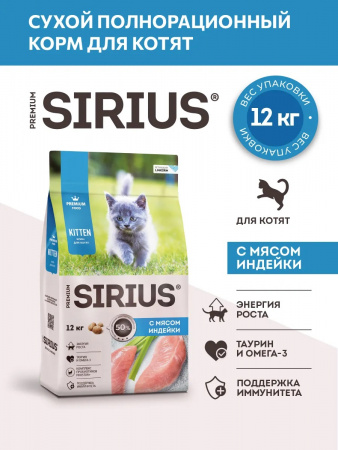 Сухой корм SIRIUS Kitten для котят, с мясом индейки, 12 кг