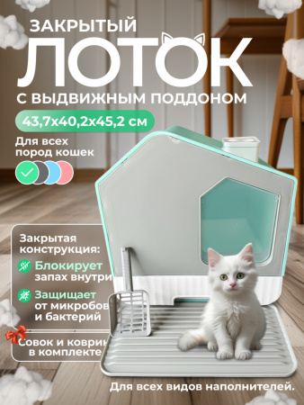 XDB-4653 Закрытый лоток для кошек "Чистый котик" с выдвижным поддоном, ковриком и совком, зеленый