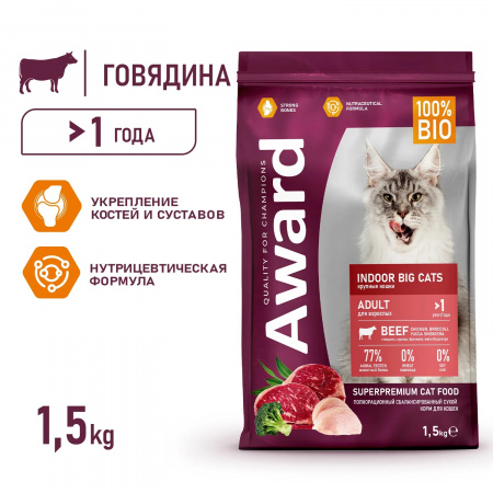 Сухой корм AWARD Indoor Big cats для взрослых кошек крупных пород, с говядиной и курицей, с добавлением брокколи и юкки Шидигера, 1,5 кг