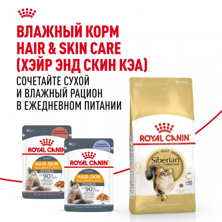 Сухой корм ROYAL CANIN Siberian Adult для взрослых кошек сибирской породы, 2 кг
