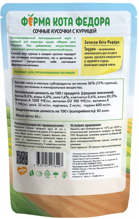 Влажный корм Ферма кота Федора для кошек сочные кусочки в желе с курицей 85г