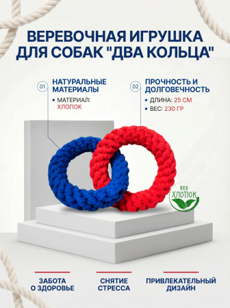 HLTD1523 Верёвочная игрушка для домашних животных Два кольца, цвет красный-синий, 25см