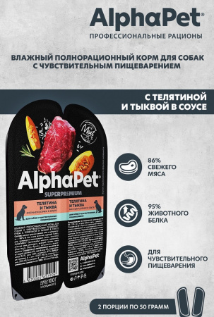 Влажный корм AlphaPet для собак с чувствительным пищеварением, телятина и тыква в соусе, 100г