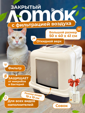 CAT-L08F Закрытый, с откидной дверцей, туалет для кошек "Чистый котик", с фильтром 50х40х41см синий