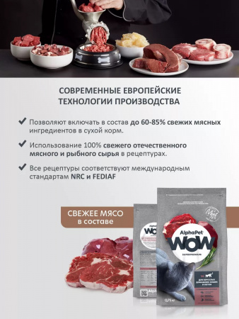 Сухой корм AlphaPet WOW Superpremium для взрослых домашних кошек, с говядиной и печенью, 750г