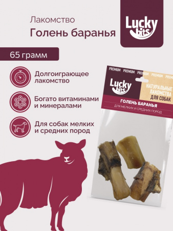 Лакомство Lucky bits для собак, Голень баранья, 65г