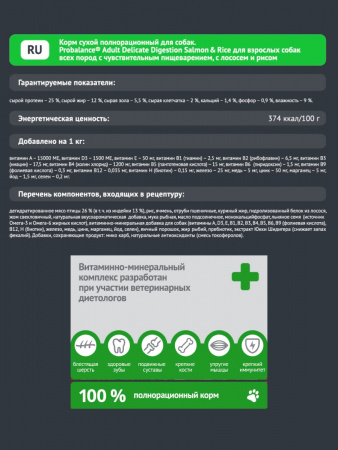 Cухой корм Probalance "Чувствительное пищеварение" для взрослых собак, с нарушениями пищеварения, с лососем и рисом, 15 кг