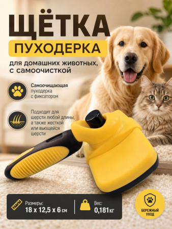 GR19005 Щётка-пуходерка для домашних животных ЧК, с самоочисткой, пластик/металл, 19х12,5см