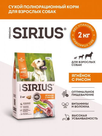 Сухой корм SIRIUS для взрослых собак, с ягненком и рисом, 2 кг