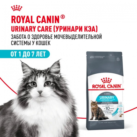 Сухой корм ROYAL CANIN Urinary Care для взрослых кошек для поддержания здоровья мочевыделительной системы 4кг