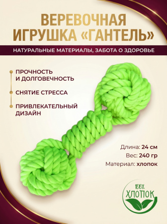 HLTP240 Верёвочная игрушка для домашних животных Гантель, цвет зеленый, 24см