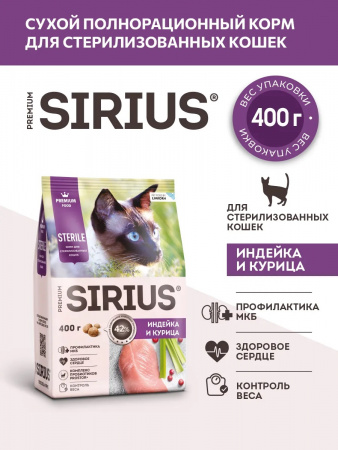 Сухой корм SIRIUS Sterile, для стерилизованных кошек и кастрированных котов, с индейкой и курицей, 400 г