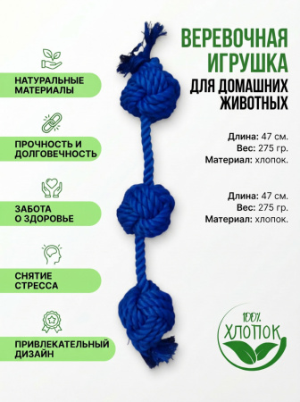 HLTP259 Верёвочная игрушка для домашних животных, 47см, увет синий