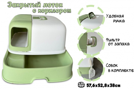 MSP-1073 Закрытый туалет для кошек с коридором 57,6*52,8*38см, цвет зеленый
