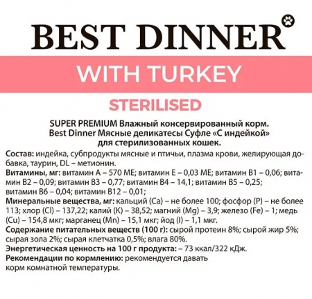Влажный корм Best Dinner Sterlised Super Premium, Мясные деликатесы для стерилизованных кошек, суфле с индейкой, 85г