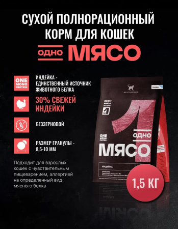 Сухой корм Одно Мясо для взрослых кошек с мясом индейки 1,5кг