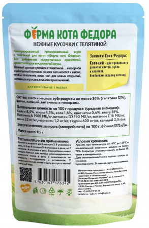 Влажный корм Ферма кота Федора для котят нежные кусочки с телятиной 85г