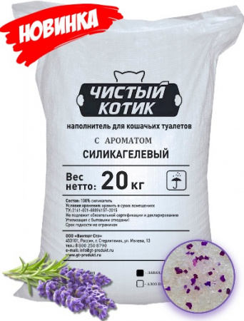 Силикагель колотый с ароматом лаванды в мешках "Чистый котик" 20кг 