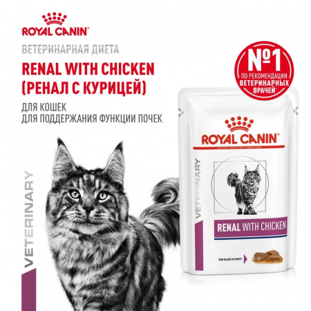 Влажный корм ROYAL CANIN Renal with chicken для взрослых кошек, поддержание функции почек, с курицей, 85г