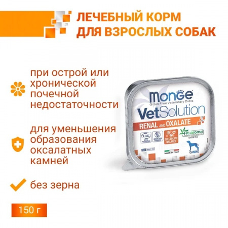 Влажный корм Monge Dog VetSolution Renal and Oxalate для взрослых собак при ХПН и профилактике образования уролитов оксалата кальция, 150г
