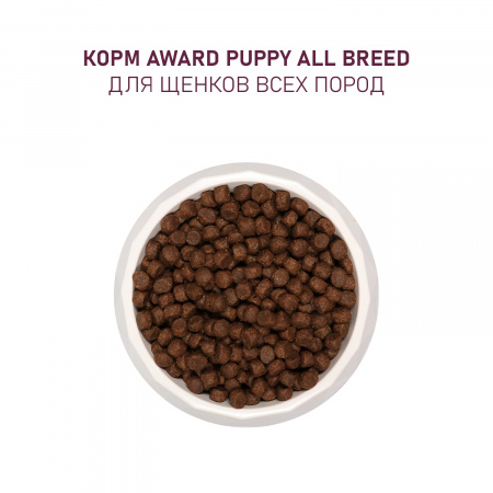Сухой корм AWARD для щенков, беременных и кормящих сук всех пород, с ягненком и индейкой, с добавлением яблока и черники, 12 кг