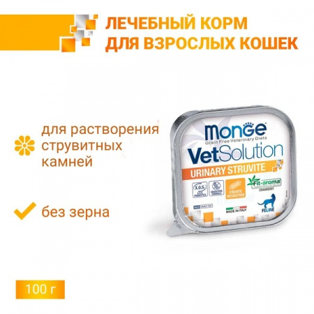 Влажный корм Monge Cat VetSolution Urinary Struvite для взрослых кошек при заболеваниях мочеполовой системы и струвитном течении МКБ, 100г