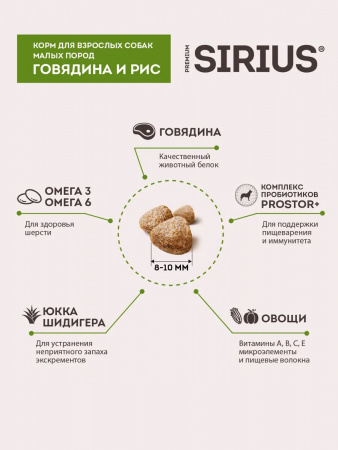 Сухой корм SIRIUS для взрослых собак малых пород, говядина и рис, 2 кг