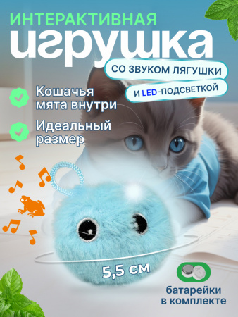 EN-SD03 Игрушка для кошек, плюшевый мячик со звуком животных и светодиодной подсветкой. Цвет: голубо