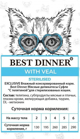 Влажный корм Best Dinner Sterlised Super Premium, Мясные деликатесы для стерилизованных кошек, суфле с телятиной, 85г