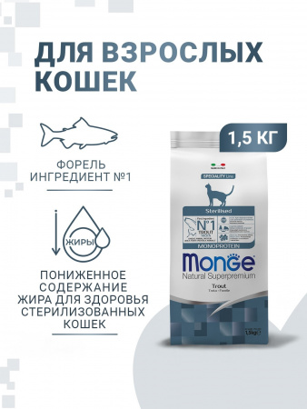 Сухой корм Monge Cat Speciality Line Monoprotein Sterilised для стерилизованных кошек, из форели, 1,5 кг
