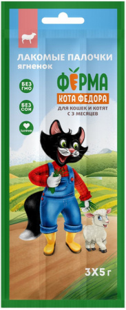 Лакомство Ферма кота Федора для кошек и котят, лакомые палочки из ягненка, 3х5г