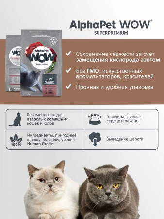 Сухой корм AlphaPet WOW Superpremium для взрослых домашних кошек, с говядиной и печенью, 1,5 кг