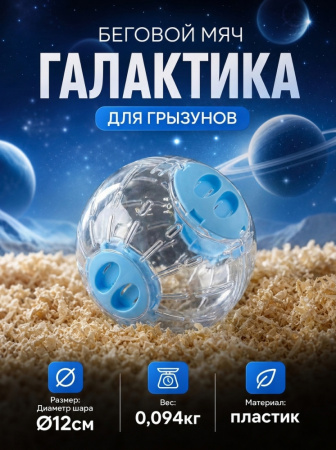 HP-P31 Беговой мяч для грызунов «Галактика» ТМ Чистый котик, D12 см, цвет: голубой