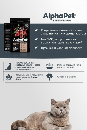 Сухой корм AlphaPet Superpremium для взрослых кошек с чувствительным пищеварением, с ягненком, 1,5 кг