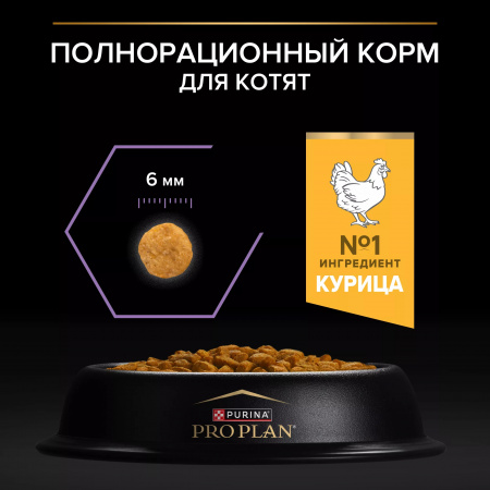 Сухой корм Purina PRO PLAN Healthy Start для котят, беременных и кормящих кошек, с курицей, 400 г