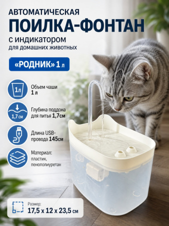 HP-XR005-1 Автоматическая поилка-фонтан, для домашних животных, «Родник», ТМ Чистый котик, 1 л, цвет: белый