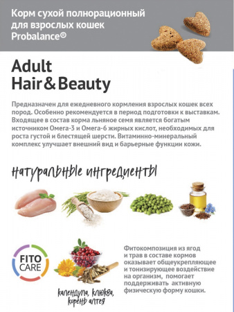 Сухой корм Probalancе Hair&beauty для взрослых кошек, для красивой шерсти, с курицей и индейкой, 8 кг