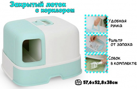 MSP-1075 Закрытый туалет для кошек с коридором 57,6*52,8*38см, цвет голубой