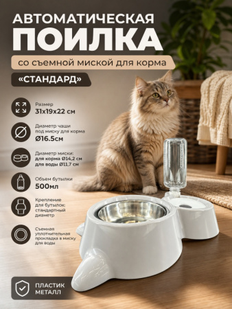 HP-MP8021 Автоматическая поилка для домашних животных «Стандарт», со съемной миской для корма, ТМ Чистый котик, цвет: серый