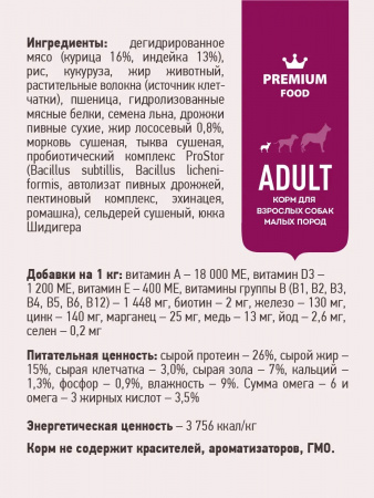 Сухой корм SIRIUS для взрослых собак малых пород, с индейкой и рисом, 12 кг