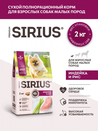 Сухой корм SIRIUS для взрослых собак малых пород, с индейкой и рисом, 2 кг