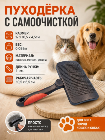 GR1010-S  Щётка- пуходерка для домашних животных