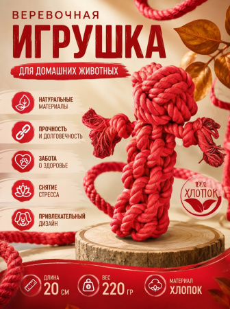 HLTP235 Верёвочная игрушка для домашних животных цвет красный, 20см