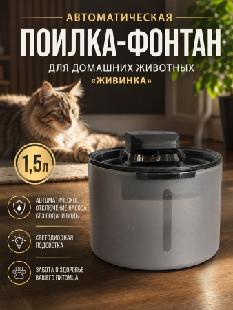YY-002 Автоматическая поилка-фонтан, для домашних животных, «Живинка», ТМ Чистый котик, 1,5л, цвет: черный